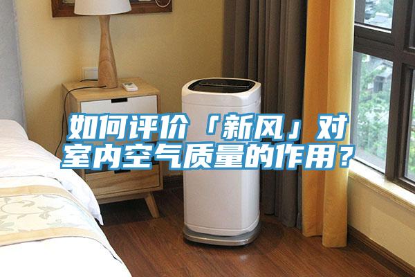 如何评价「新风」对室内空气质量的作用？