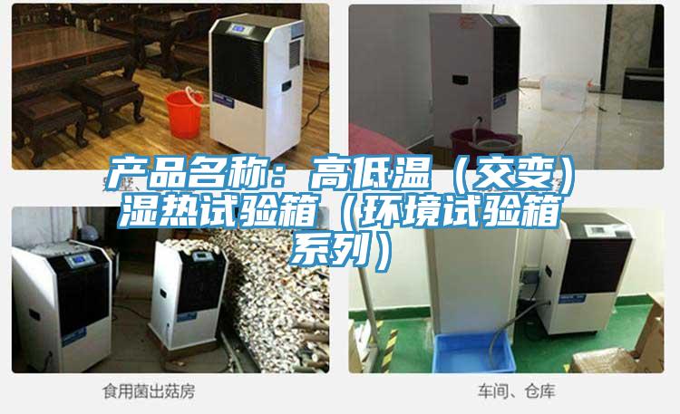 产品名称：高低温（交变）湿热试验箱（环境试验箱系列）