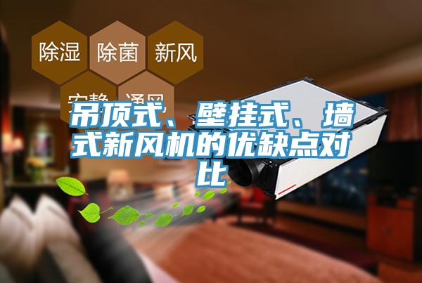 吊顶式、壁挂式、墙式新风机的优缺点对比