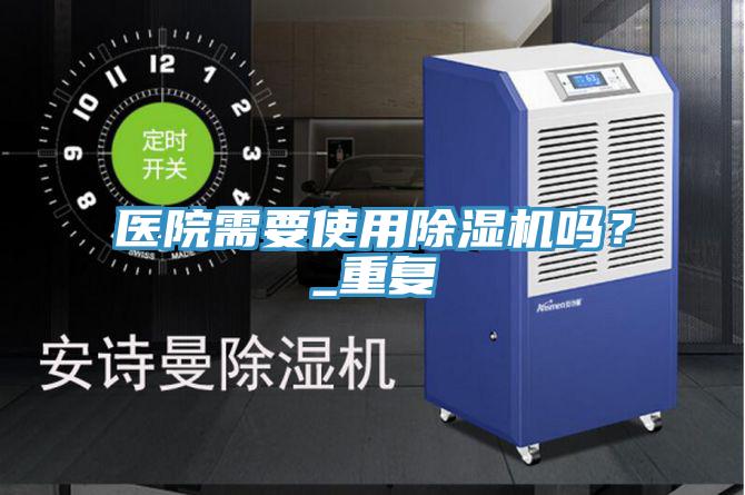 医院需要使用辣椒视频APP下载并安装吗？_重复