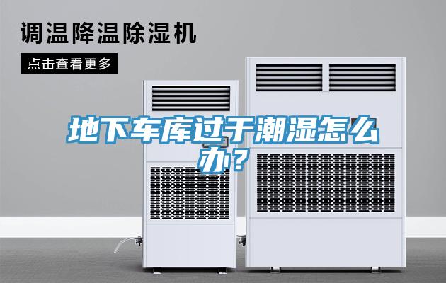 地下车库过于潮湿怎么办？