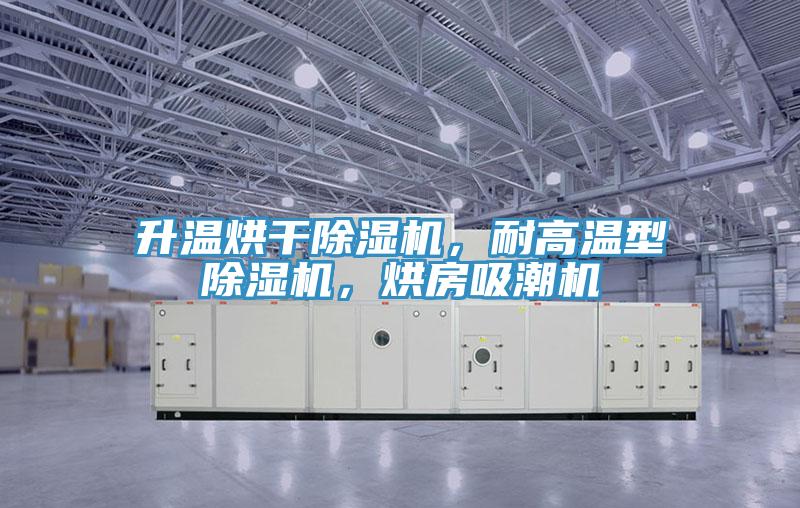 升温烘干辣椒视频APP下载并安装，耐高温型辣椒视频APP下载并安装，烘房吸潮机