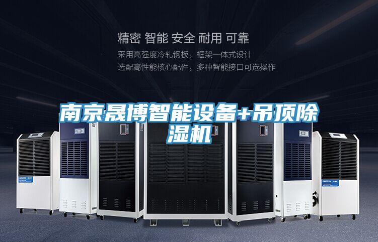 南京晟博智能设备+吊顶辣椒视频APP下载并安装