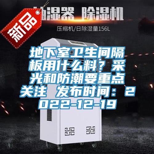 地下室卫生间隔板用什么料？采光和防潮要重点关注 发布时间：2022-12-19
