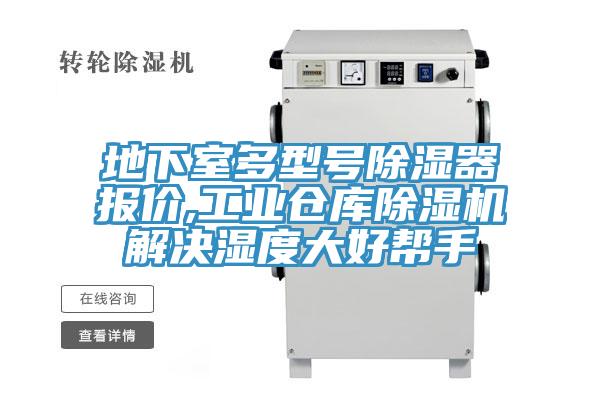 地下室多型号除湿器报价,工业仓库辣椒视频APP下载并安装解决湿度大好帮手