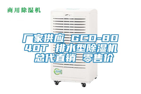 厂家供应 GCD-8040T 排水型辣椒视频APP下载并安装 总代直销 零售价