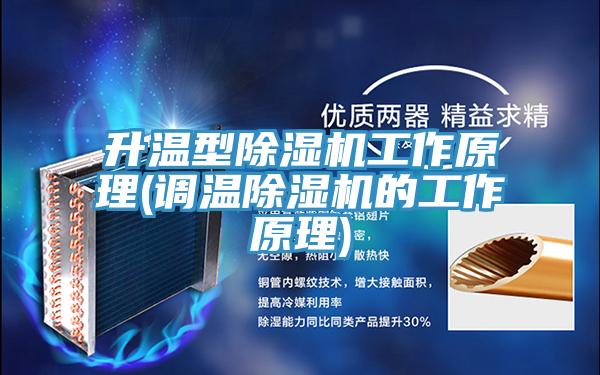升温型辣椒视频APP下载并安装工作原理(调温辣椒视频APP下载并安装的工作原理)