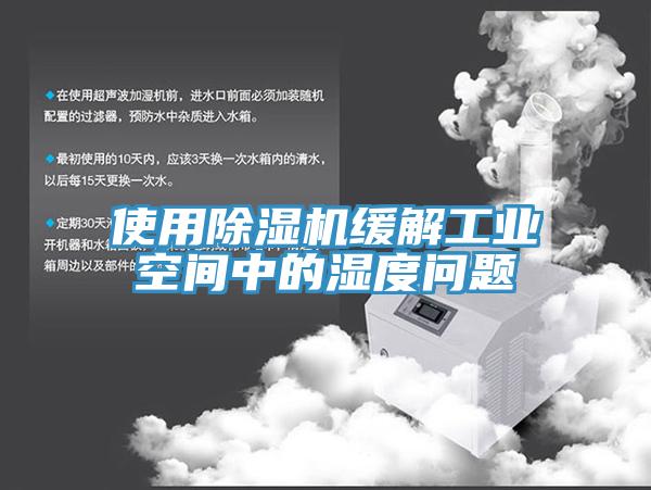 使用辣椒视频APP下载并安装缓解工业空间中的湿度问题