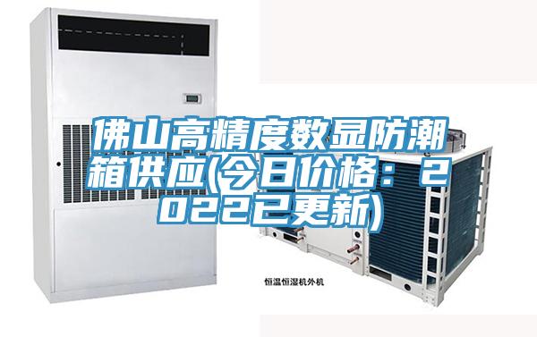 佛山高精度数显防潮箱供应(今日价格：2022已更新)