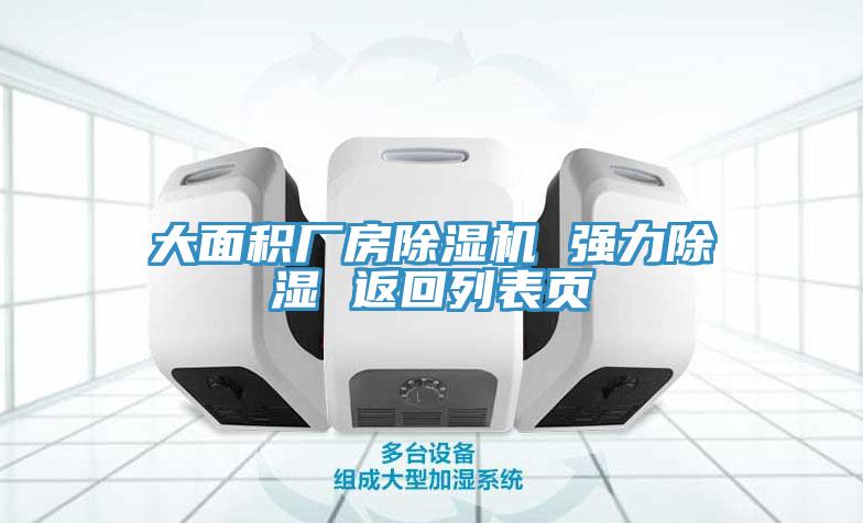 大面积厂房辣椒视频APP下载并安装 强力除湿 返回列表页