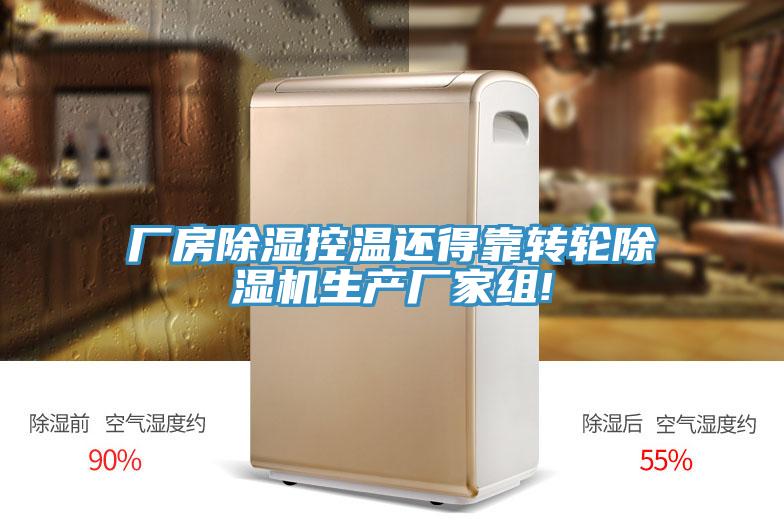 厂房除湿控温还得靠转轮辣椒视频APP下载并安装生产厂家组!
