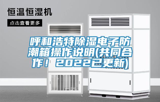 呼和浩特除湿电子防潮箱操作说明(共同合作！2022已更新)
