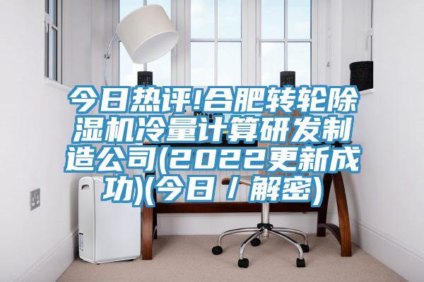 今日热评!合肥转轮辣椒视频APP下载并安装冷量计算研发制造公司(2022更新成功)(今日／解密)