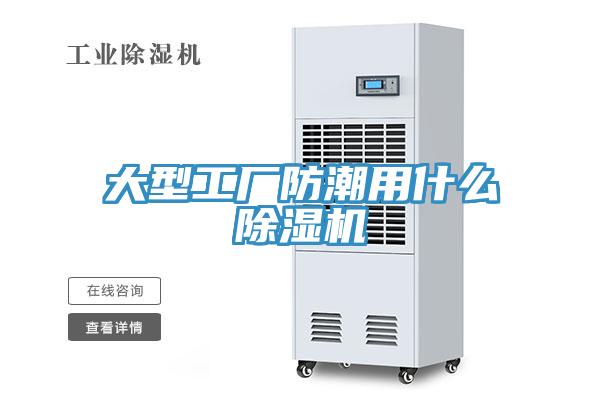大型工厂防潮用什么辣椒视频APP下载并安装