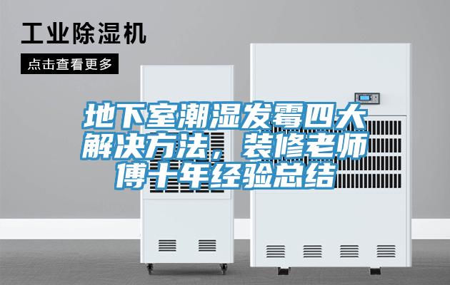 地下室潮湿发霉四大解决方法，装修老师傅十年经验总结