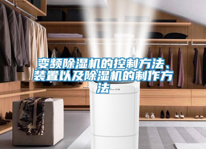 变频辣椒视频APP下载并安装的控制方法、装置以及辣椒视频APP下载并安装的制作方法