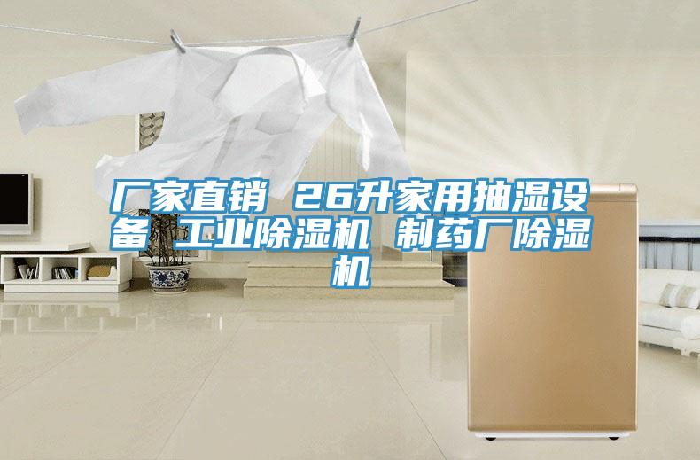 厂家直销 26升家用抽湿设备 工业辣椒视频APP下载并安装 制药厂辣椒视频APP下载并安装