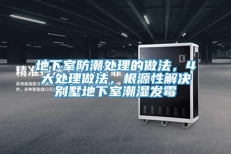 地下室防潮处理的做法，4大处理做法，根源性解决别墅地下室潮湿发霉