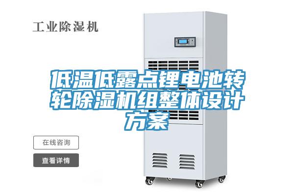 低温低露点锂电池转轮辣椒视频APP下载并安装组整体设计方案