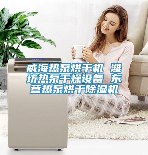 威海热泵烘干机 潍坊热泵干燥设备 东营热泵烘干辣椒视频APP下载并安装