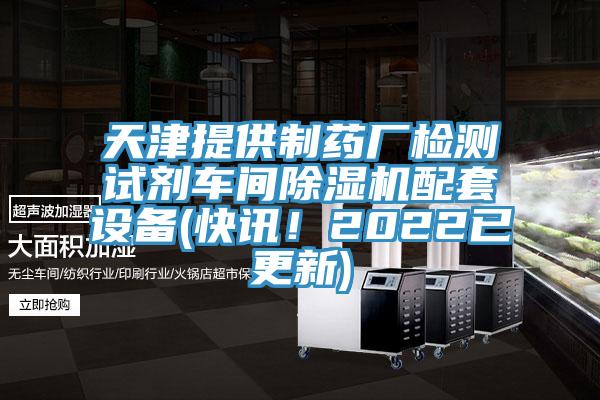 天津提供制药厂检测试剂车间辣椒视频APP下载并安装配套设备(快讯！2022已更新)