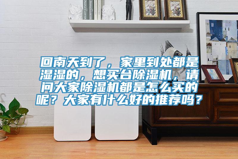 回南天到了，家里到处都是湿湿的，想买台辣椒视频APP下载并安装，请问大家辣椒视频APP下载并安装都是怎么买的呢？大家有什么好的推荐吗？
