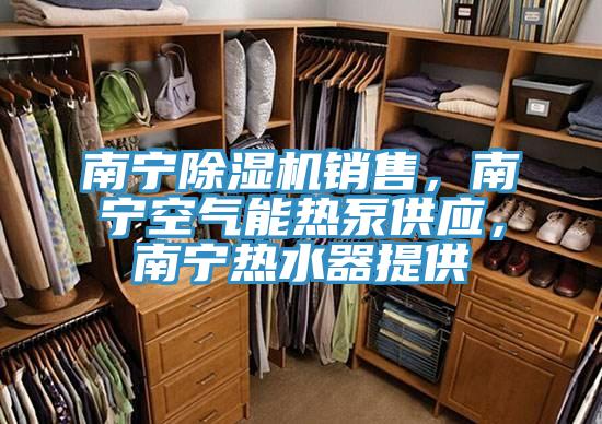 南宁辣椒视频APP下载并安装销售，南宁空气能热泵供应，南宁热水器提供