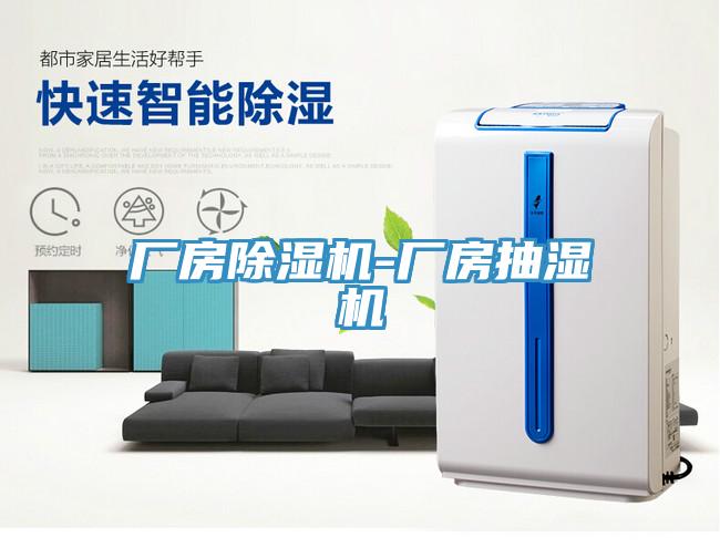 厂房辣椒视频APP下载并安装-厂房抽湿机