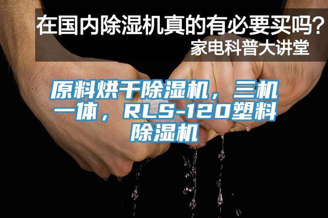 原料烘干辣椒视频APP下载并安装，三机一体，RLS-120塑料辣椒视频APP下载并安装