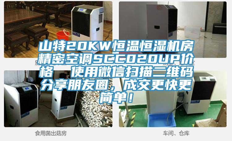 山特20KW恒温恒湿机房精密空调SCC020UP价格  使用微信扫描二维码分享朋友圈，成交更快更简单！