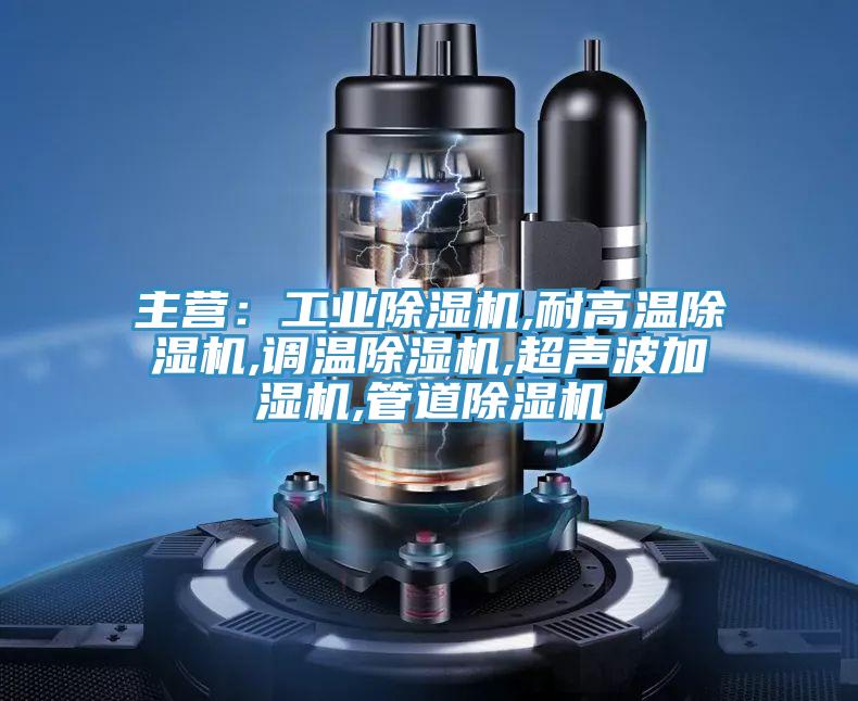 主营：工业辣椒视频APP下载并安装,耐高温辣椒视频APP下载并安装,调温辣椒视频APP下载并安装,超声波加湿机,管道辣椒视频APP下载并安装