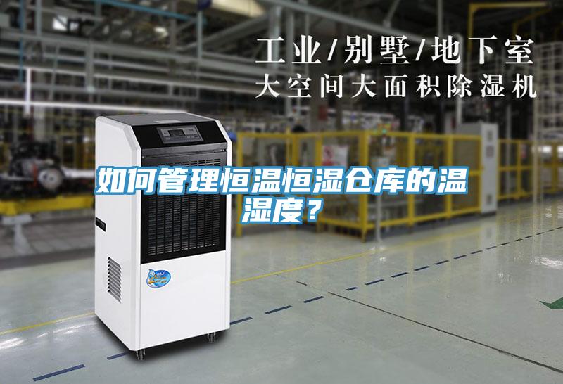 如何管理恒温恒湿仓库的温湿度？