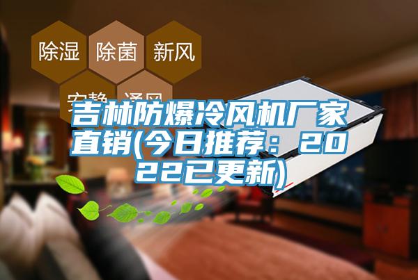 吉林防爆冷风机厂家直销(今日推荐：2022已更新)