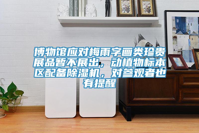 博物馆应对梅雨字画类珍贵展品暂不展出，动植物标本区配备辣椒视频APP下载并安装，对参观者也有提醒