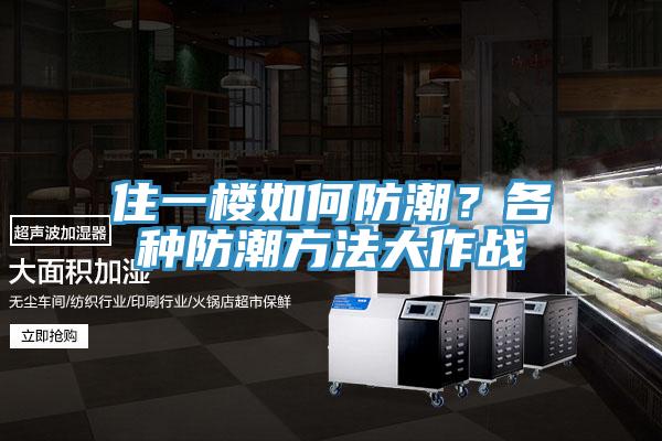 住一楼如何防潮？各种防潮方法大作战