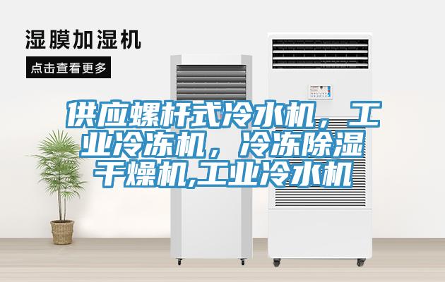 供应螺杆式冷水机，工业冷冻机，冷冻除湿干燥机,工业冷水机