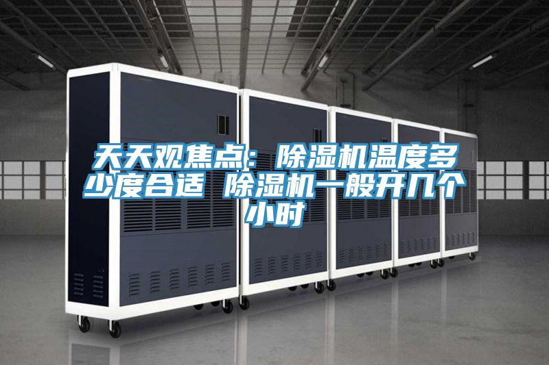 天天观焦点：辣椒视频APP下载并安装温度多少度合适 辣椒视频APP下载并安装一般开几个小时