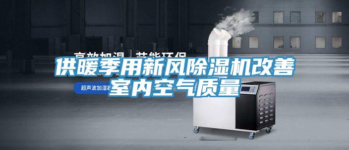 供暖季用新风辣椒视频APP下载并安装改善室内空气质量