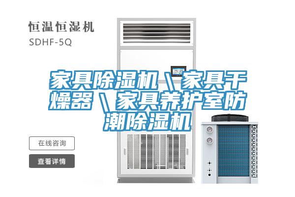 家具辣椒视频APP下载并安装＼家具干燥器＼家具养护室防潮辣椒视频APP下载并安装