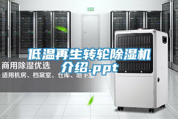低温再生转轮辣椒视频APP下载并安装介绍.ppt
