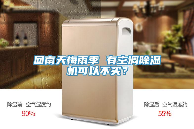回南天梅雨季 有空调辣椒视频APP下载并安装可以不买？