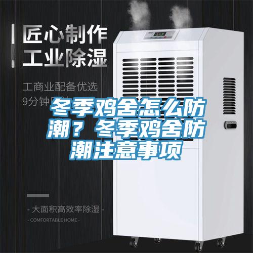 冬季鸡舍怎么防潮？冬季鸡舍防潮注意事项