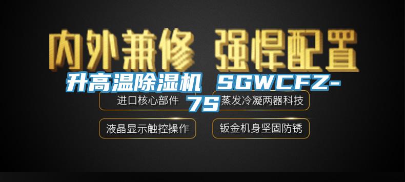 升高温辣椒视频APP下载并安装 SGWCFZ-7S