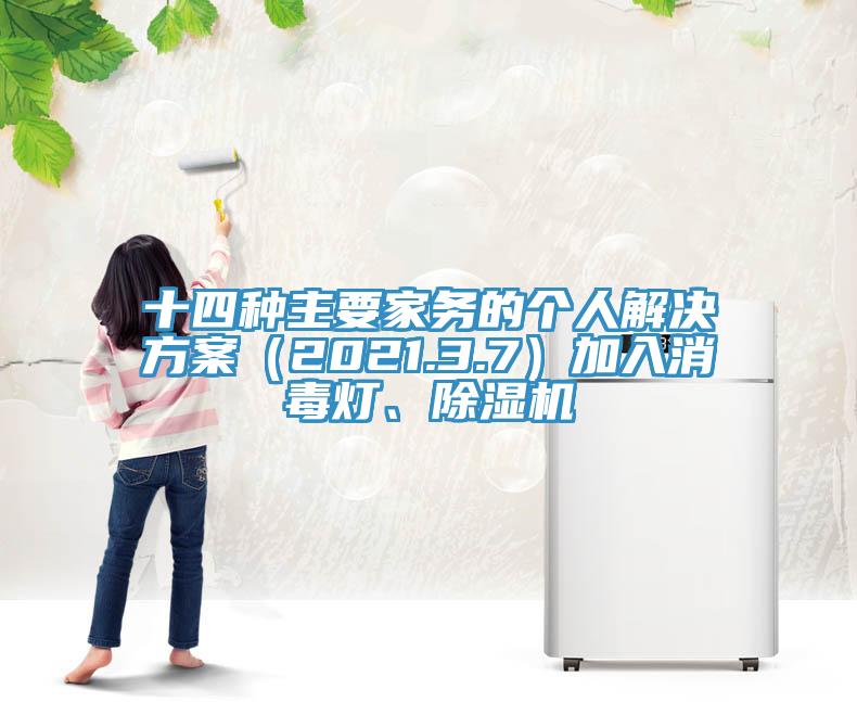 十四种主要家务的个人解决方案（2021.3.7）加入消毒灯、辣椒视频APP下载并安装