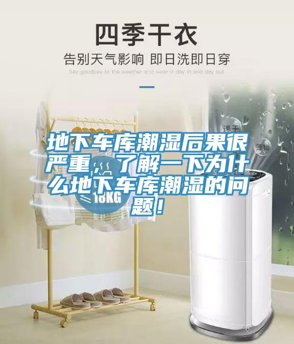 地下车库潮湿后果很严重，了解一下为什么地下车库潮湿的问题！