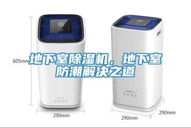 地下室辣椒视频APP下载并安装，地下室防潮解决之道