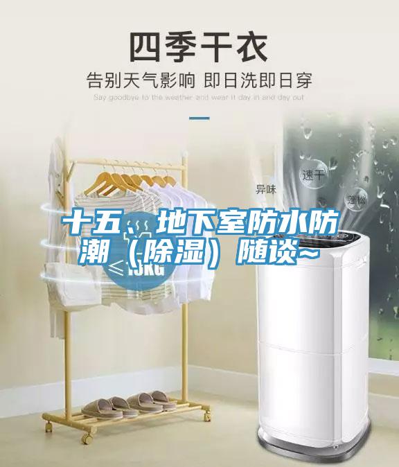 十五、地下室防水防潮（除湿）随谈~