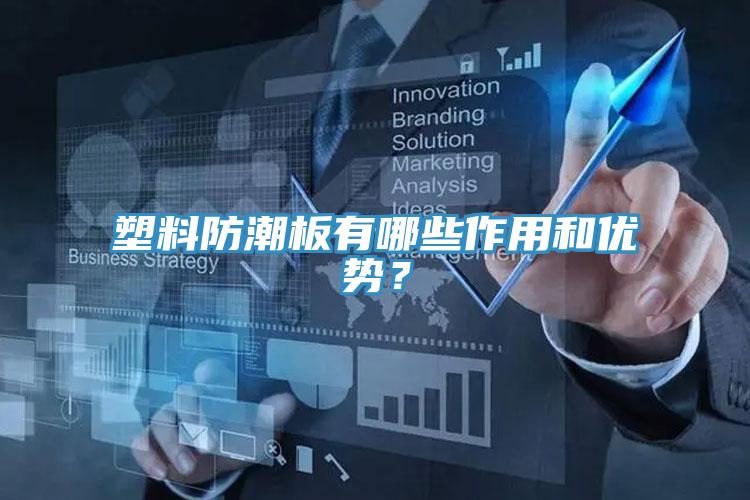 塑料防潮板有哪些作用和优势？