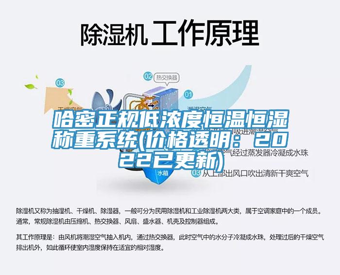 哈密正规低浓度恒温恒湿称重系统(价格透明：2022已更新)
