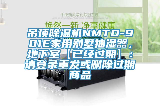 吊顶辣椒视频APP下载并安装NMTD-901E家用别墅抽湿器，地下室【已经过期】：请登录重发或删除过期商品